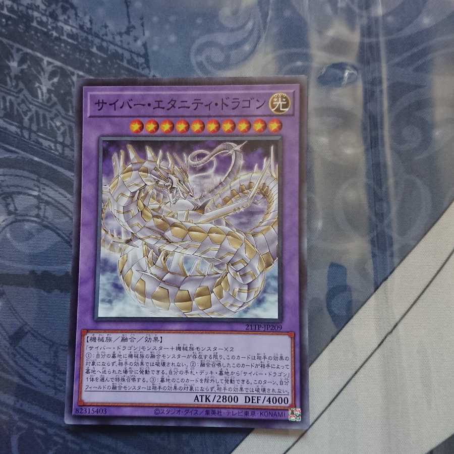 サイバー・エタニティ・ドラゴン