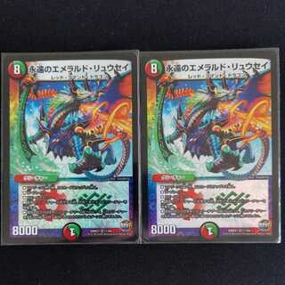 Eternal Emerald Ryusei, 2 copies