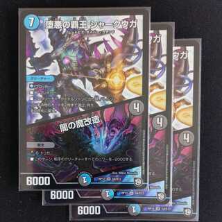 堕悪の覇王 シャークウガ/闇の魔改造　3枚