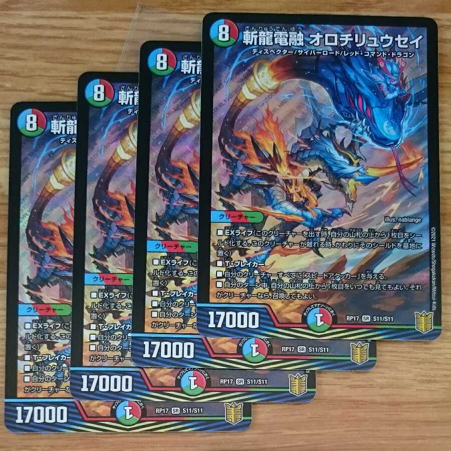 斬龍電融 オロチリュウセイ