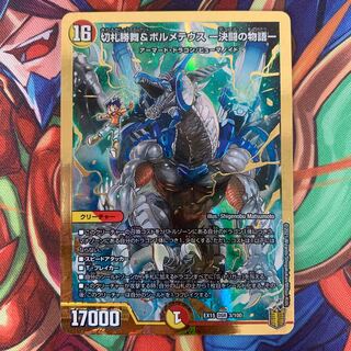 切札勝舞&ボルメテウス -決闘の物語-