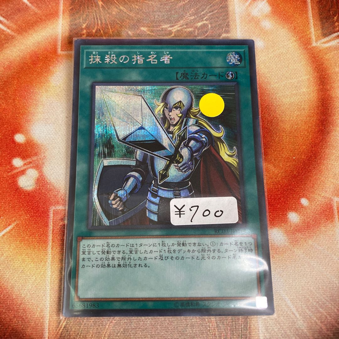 抹殺の指名者 シークレットレア 1枚特価品