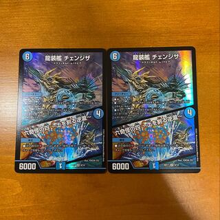 龍装艦 チェンジザ｜六奇怪の四 -土を割る逆瀧-　2枚セット