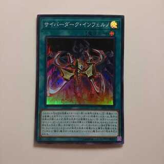 遊戯王 SR サイバーダークインフェルノ