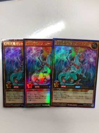 遊戯王　ラッシュデュエル　幻刃天竜ガントリードラゴン3枚セット