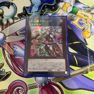 十二獣ドランシア