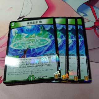 進化設計図 4枚