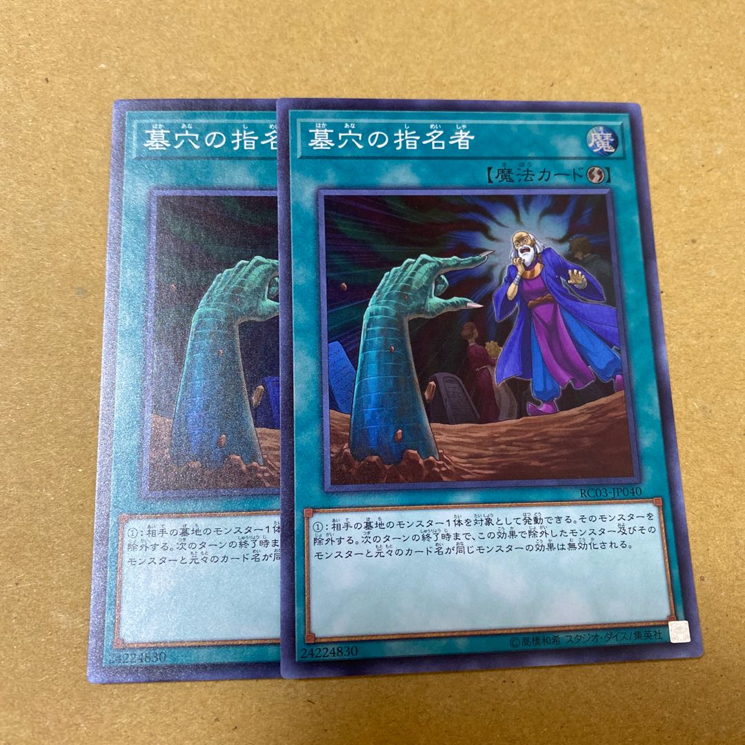 キズ有・墓穴の指名者 スーパーレア　2枚セット