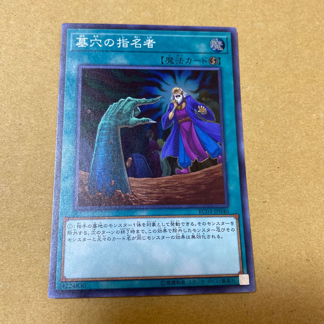 キズ有・墓穴の指名者 スーパーレア　2枚セット