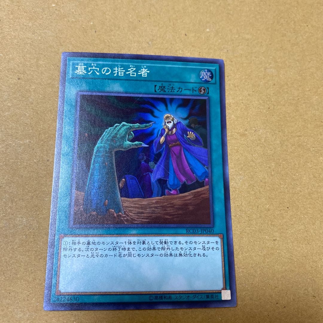 キズ有・墓穴の指名者 スーパーレア　2枚セット
