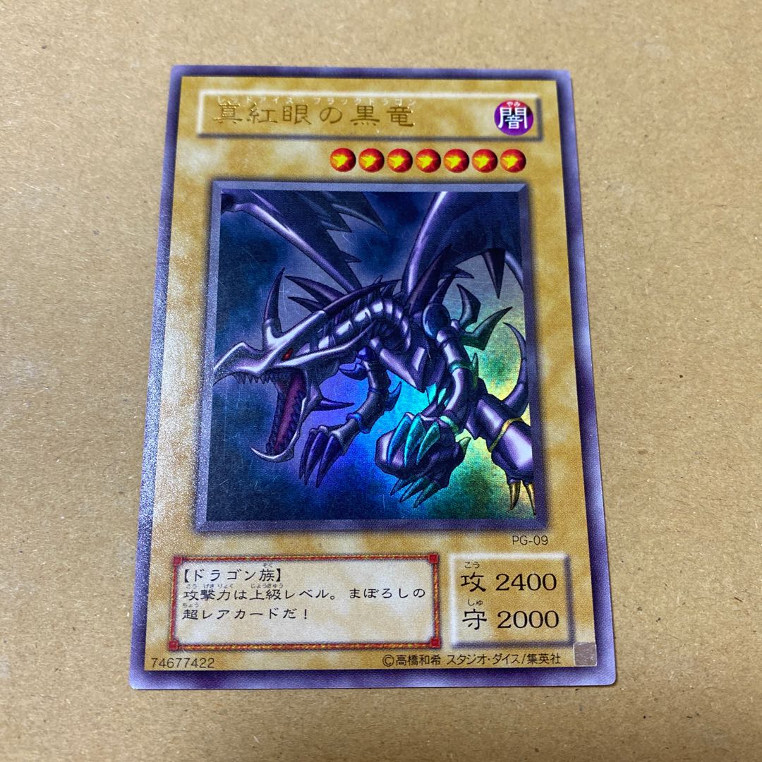 真紅眼の黒竜 ウルトラレア 2期