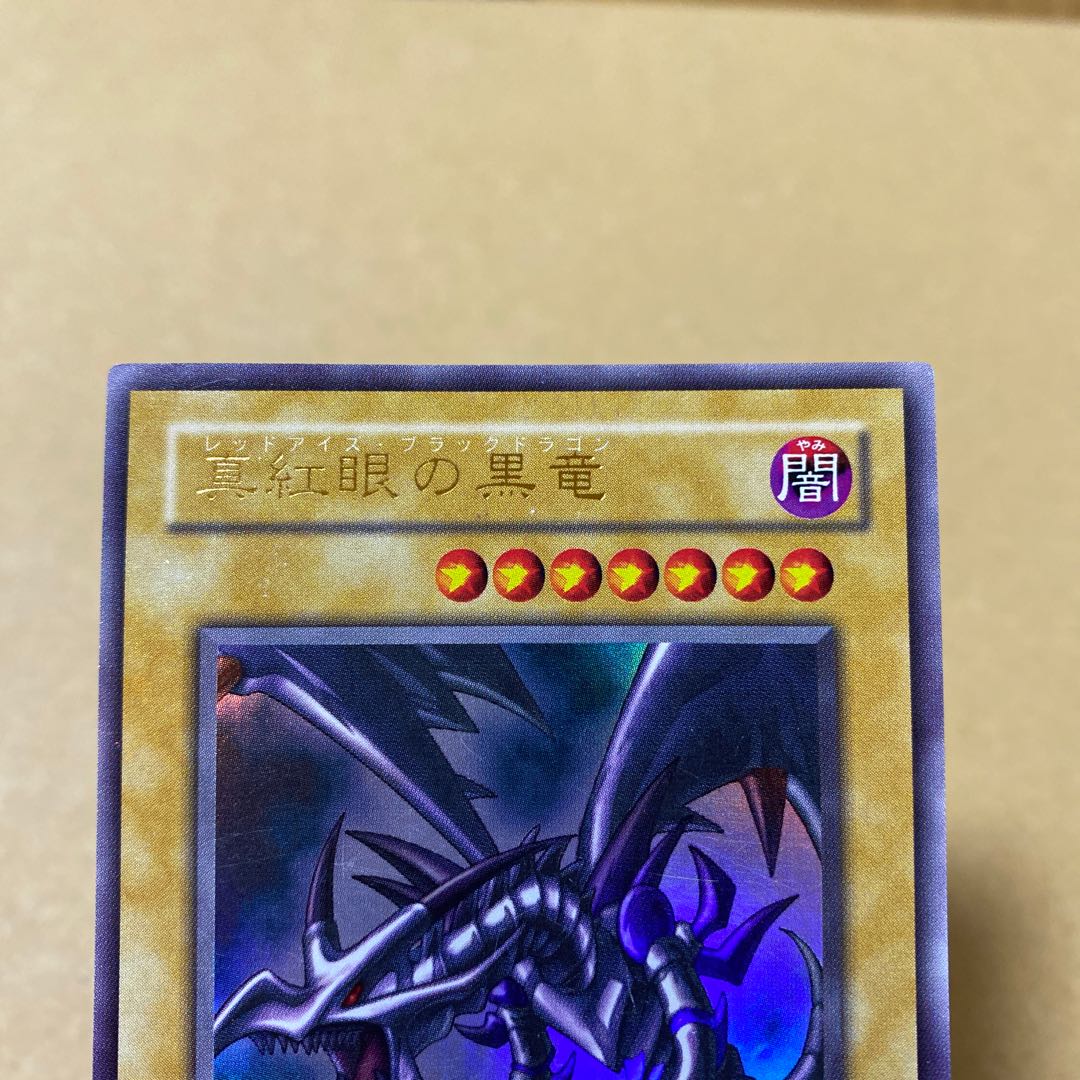 真紅眼の黒竜 ウルトラレア 2期