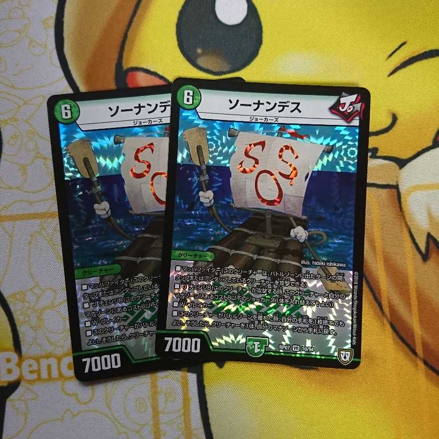 ソーナンデス二枚