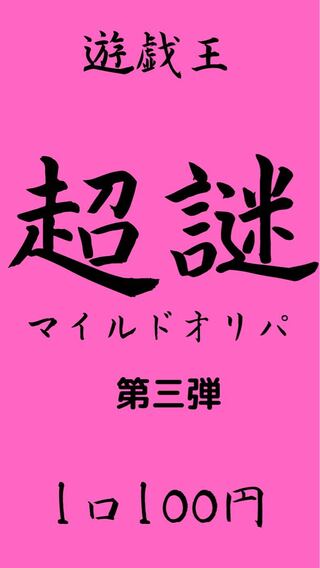 購入用10口　【第三弾】遊戯王　最低保証付！低額超謎マイルドオリパ　1口100円