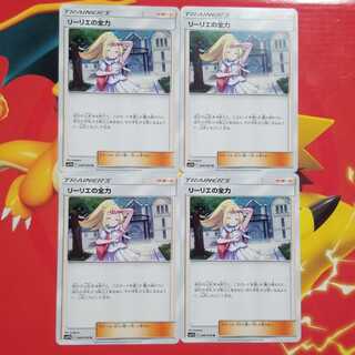 リーリエの全力