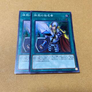 抹殺の指名者 スーパーレア　2枚セット②