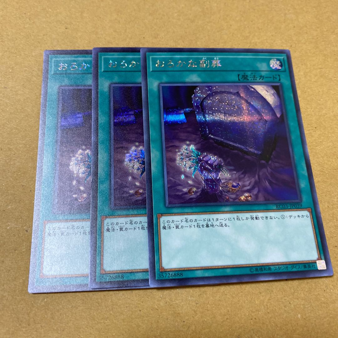 おろかな副葬 シークレットレア 3枚セット