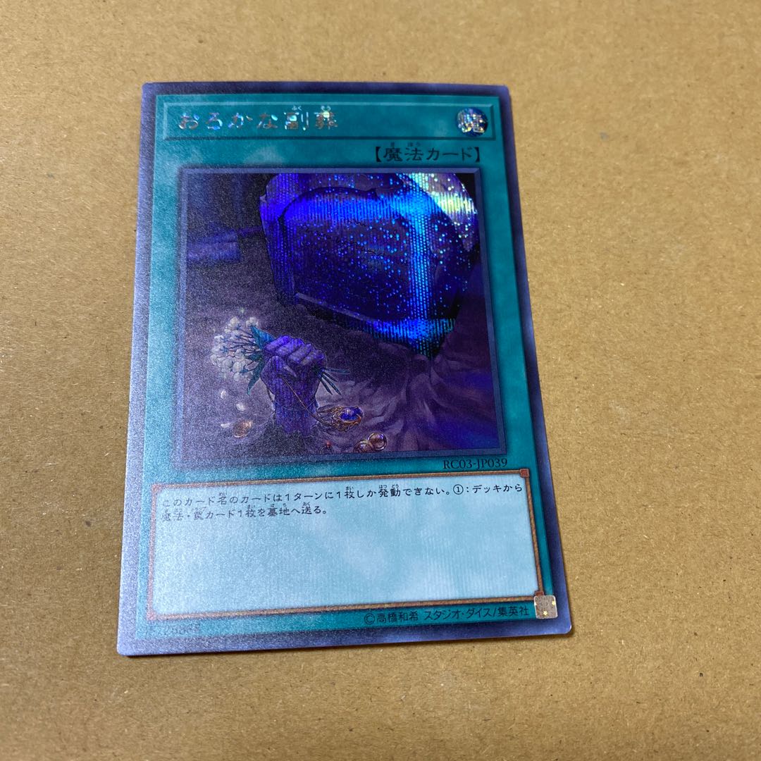 おろかな副葬 シークレットレア 3枚セット