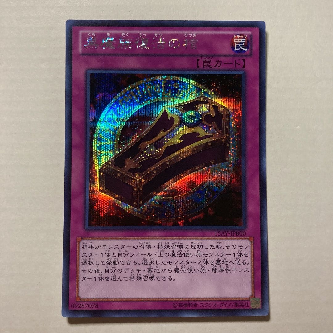 黒魔族復活の棺