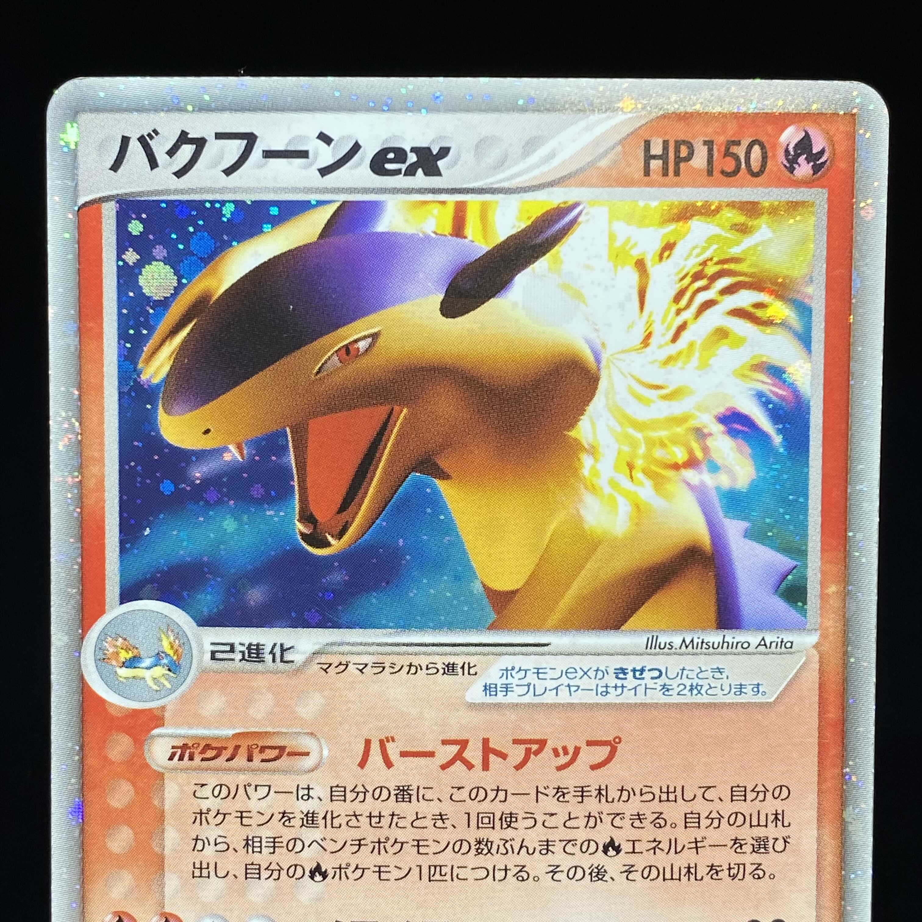 バクフーンex Pcg キラ 1ed 003 016の通販 Magi公式ショップ コレクター向け Magi トレカ専用フリマアプリ