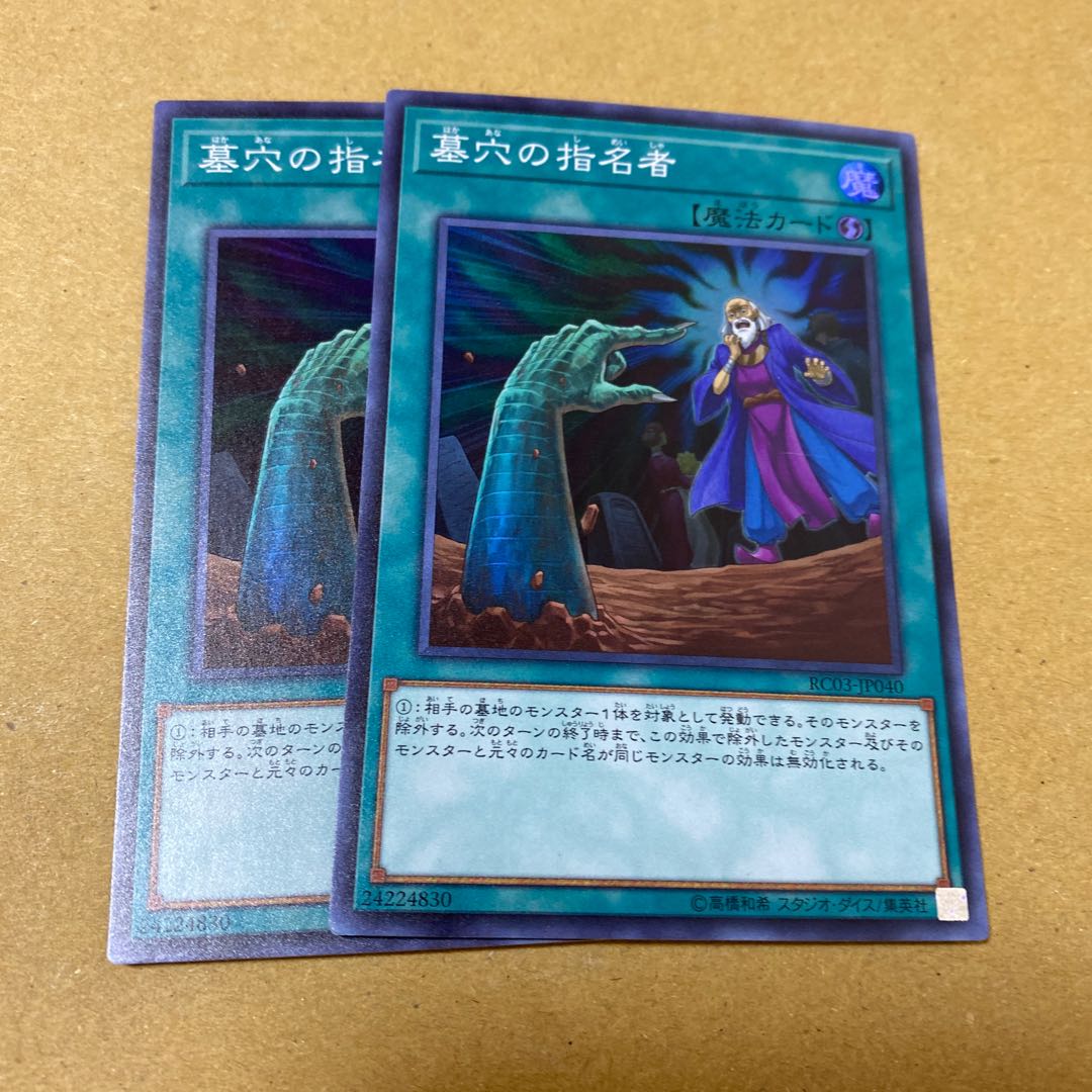 墓穴の指名者 スーパーレア　2枚セット