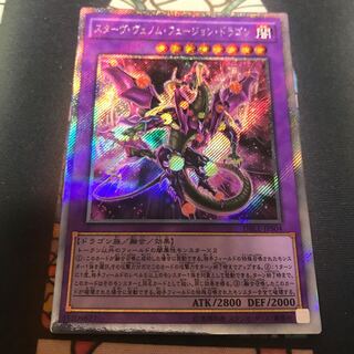 遊戯王 スターヴヴェノムフュージョンドラゴン エクストラシークレット エクシク