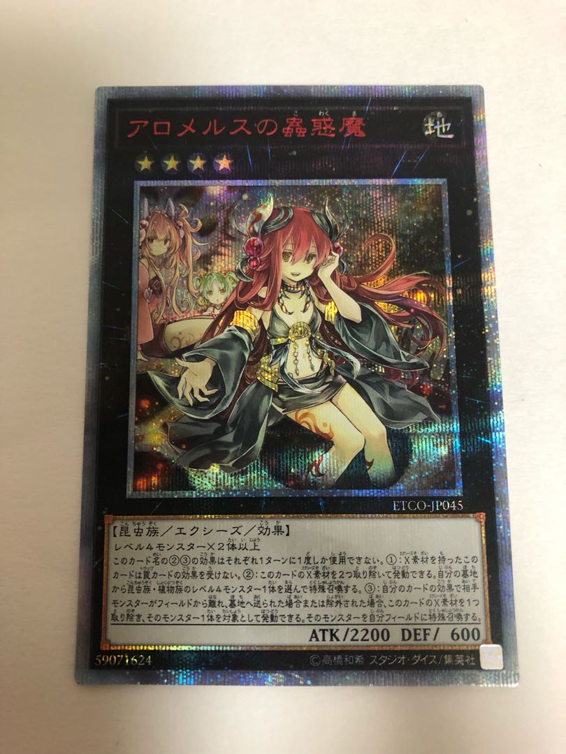 アロメルスの蟲惑魔 20thシークレットレア