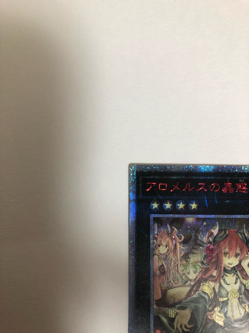 アロメルスの蟲惑魔 20thシークレットレア