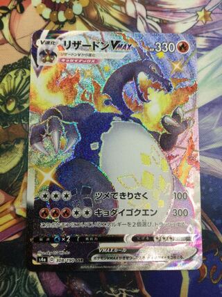 リザードンVMAX SSR 308/190 【07010-45】