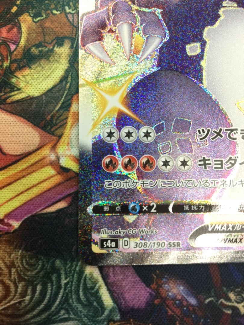 リザードンVMAX SSR 308/190 【07010-45】