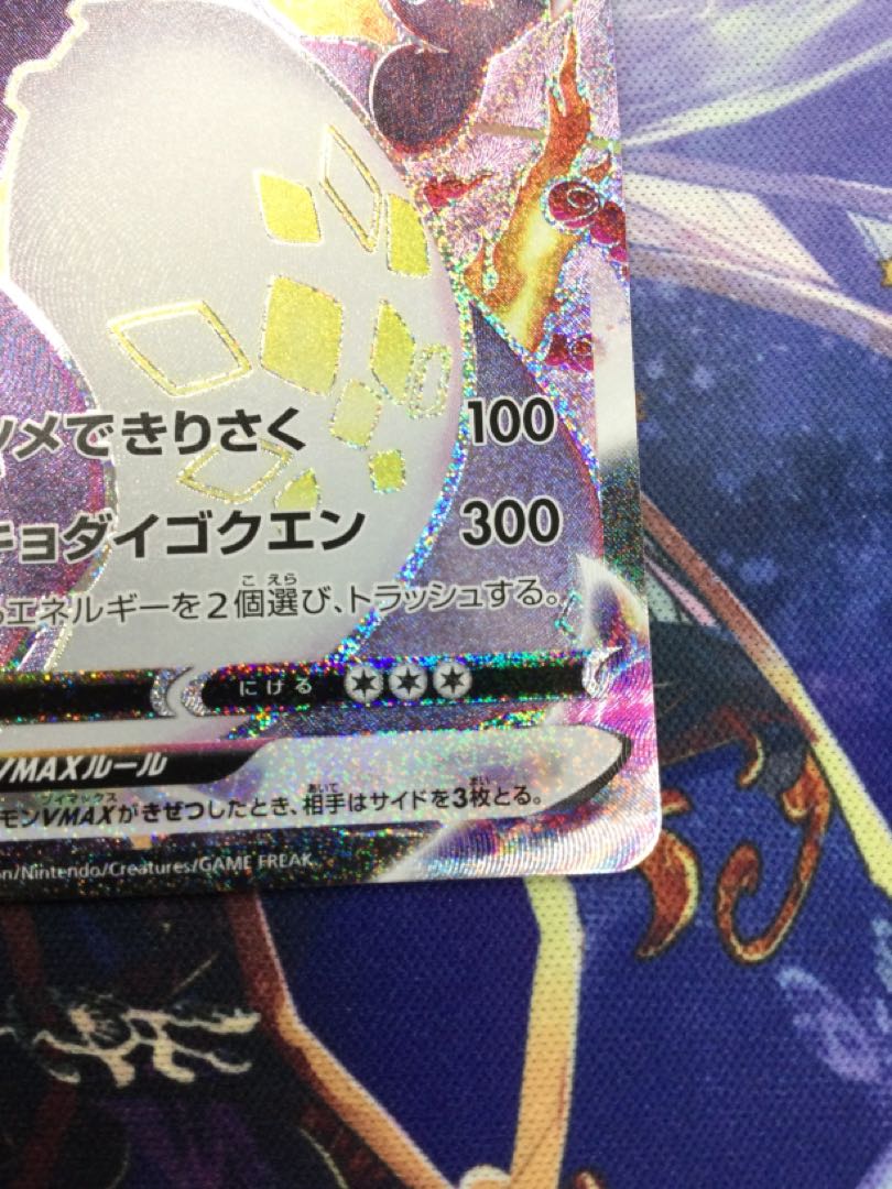 リザードンVMAX SSR 308/190 【07010-45】