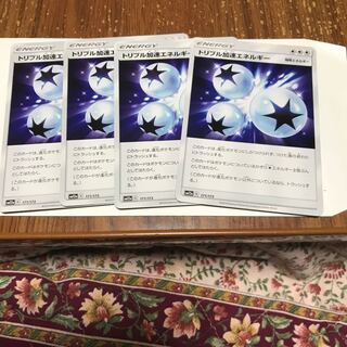 トリプル加速エネルギー 4枚