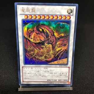 星態龍 ウルトラレア