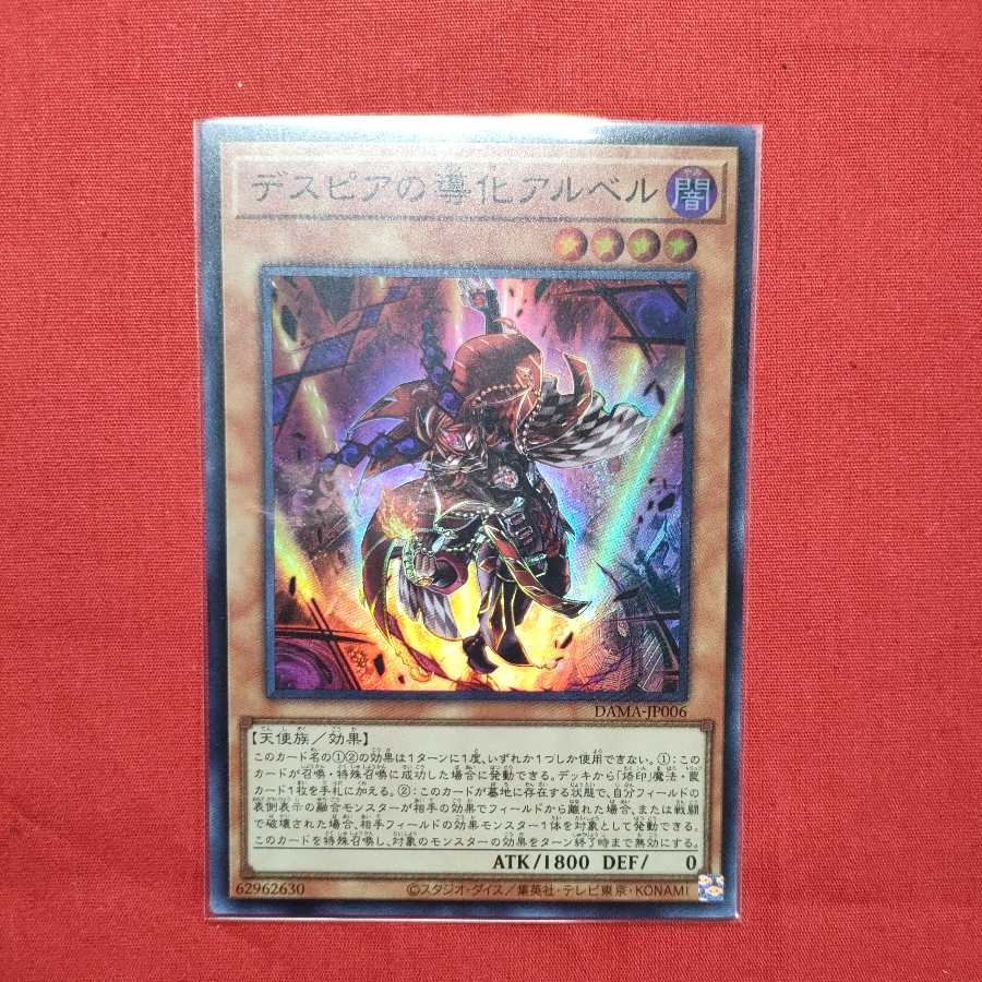 デスピアの導化アルベル スーパーレア