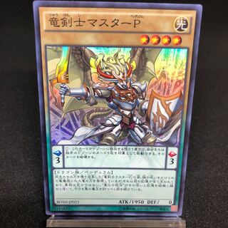 竜剣士マスターP スーパーレア