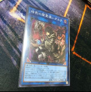 暗影の闇霊使いダルク スーパーレア