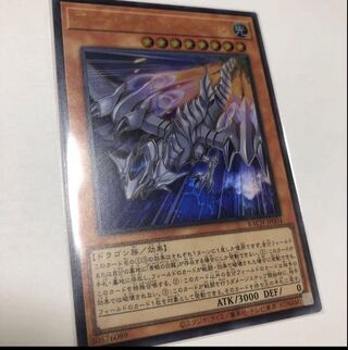 ブルーアイズ・ジェット・ドラゴン ウルトラレア