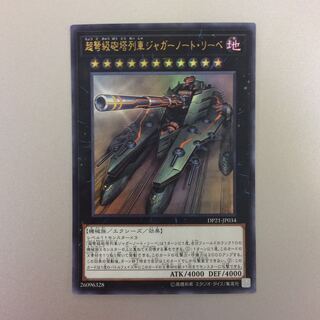 （微キズ）超弩級砲塔列車ジャガーノートリーベ　ウルトラレア