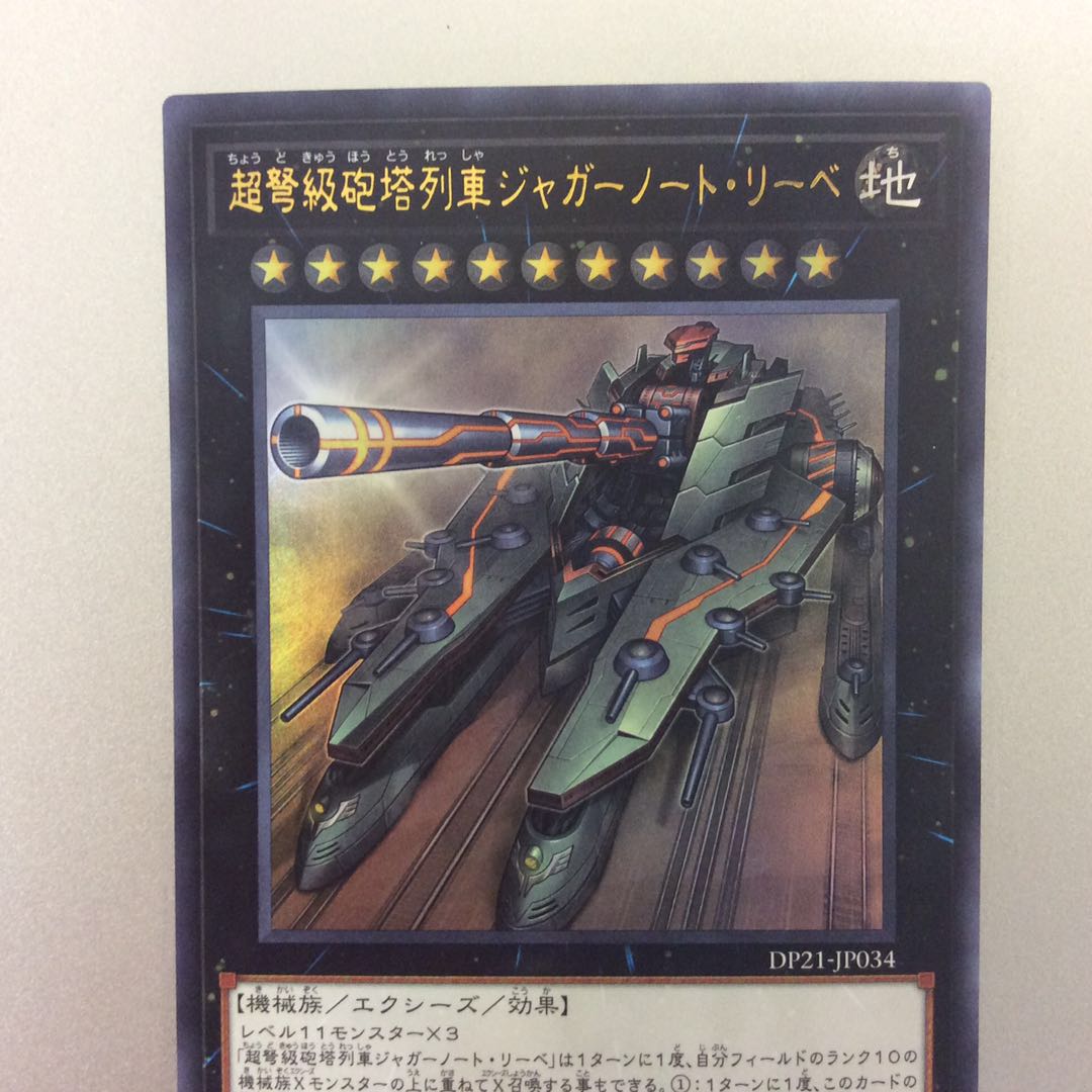 （微キズ）超弩級砲塔列車ジャガーノートリーベ　ウルトラレア