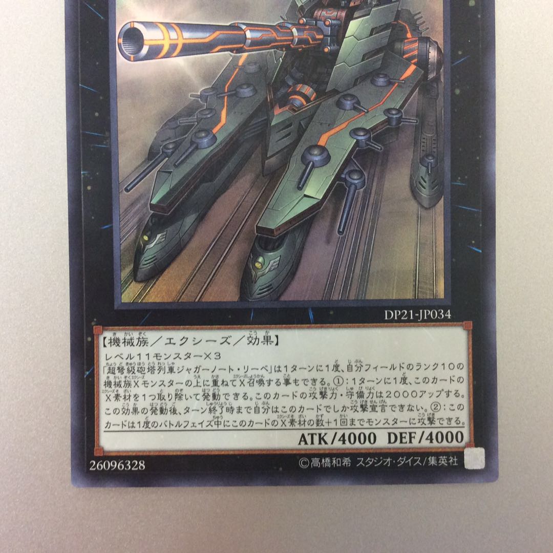 （微キズ）超弩級砲塔列車ジャガーノートリーベ　ウルトラレア