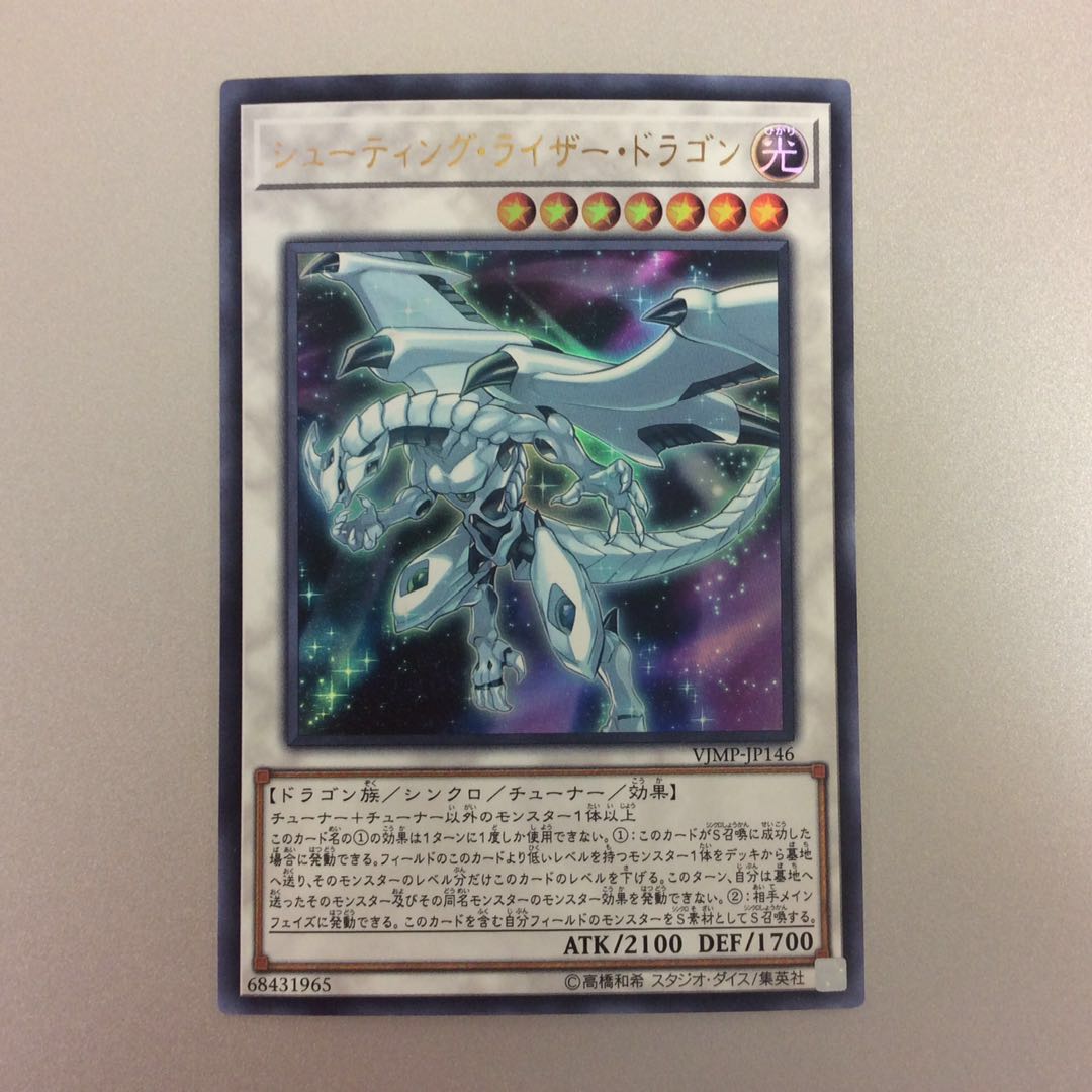 (美品)シューティングライザードラゴン ウルトラレア