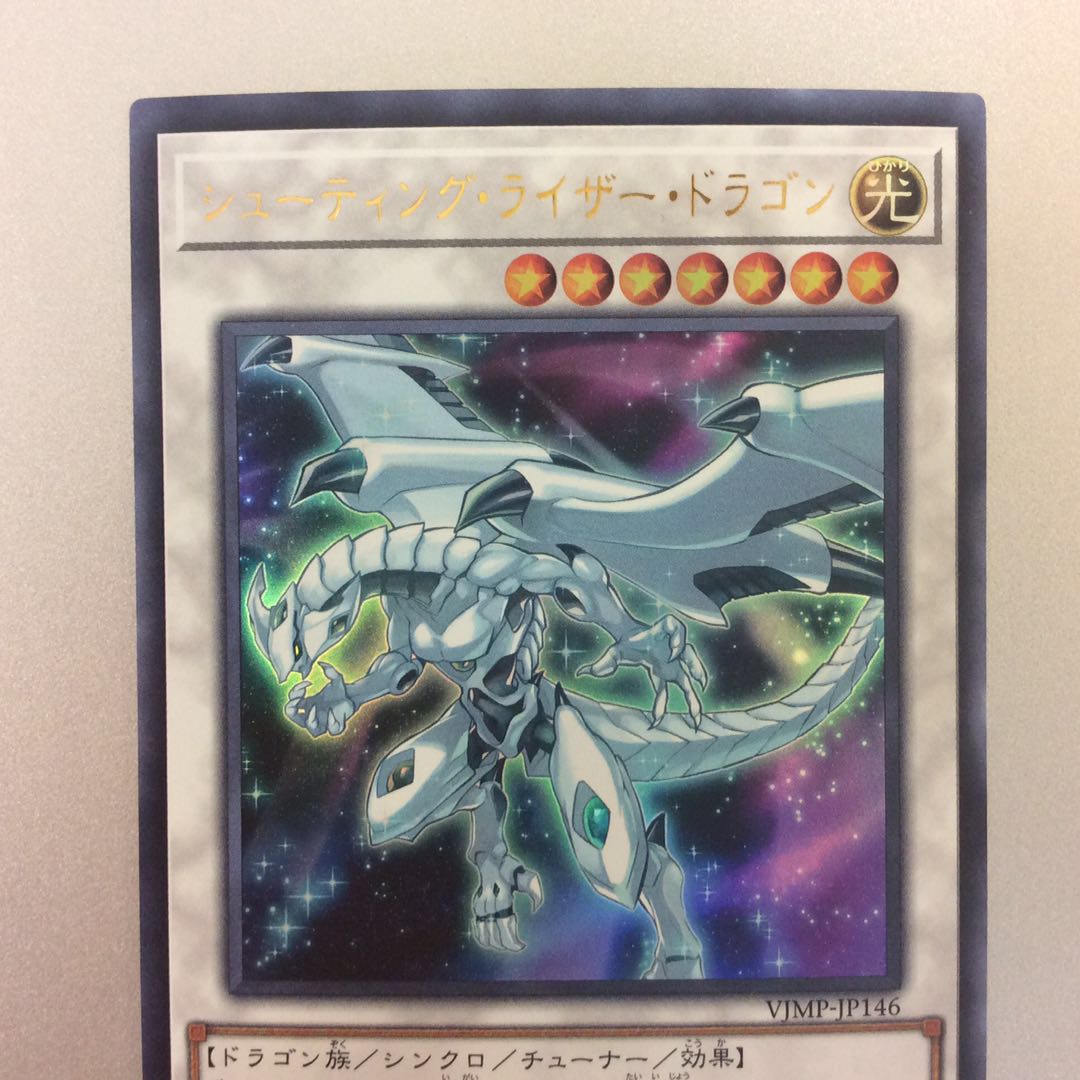 (美品)シューティングライザードラゴン ウルトラレア