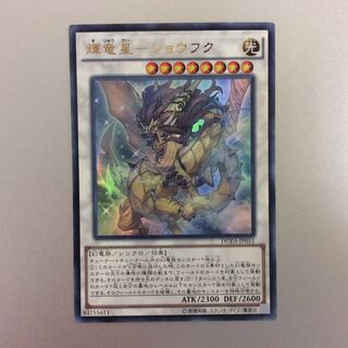 （微キズ）輝竜星ーショウフク　ウルトラレア