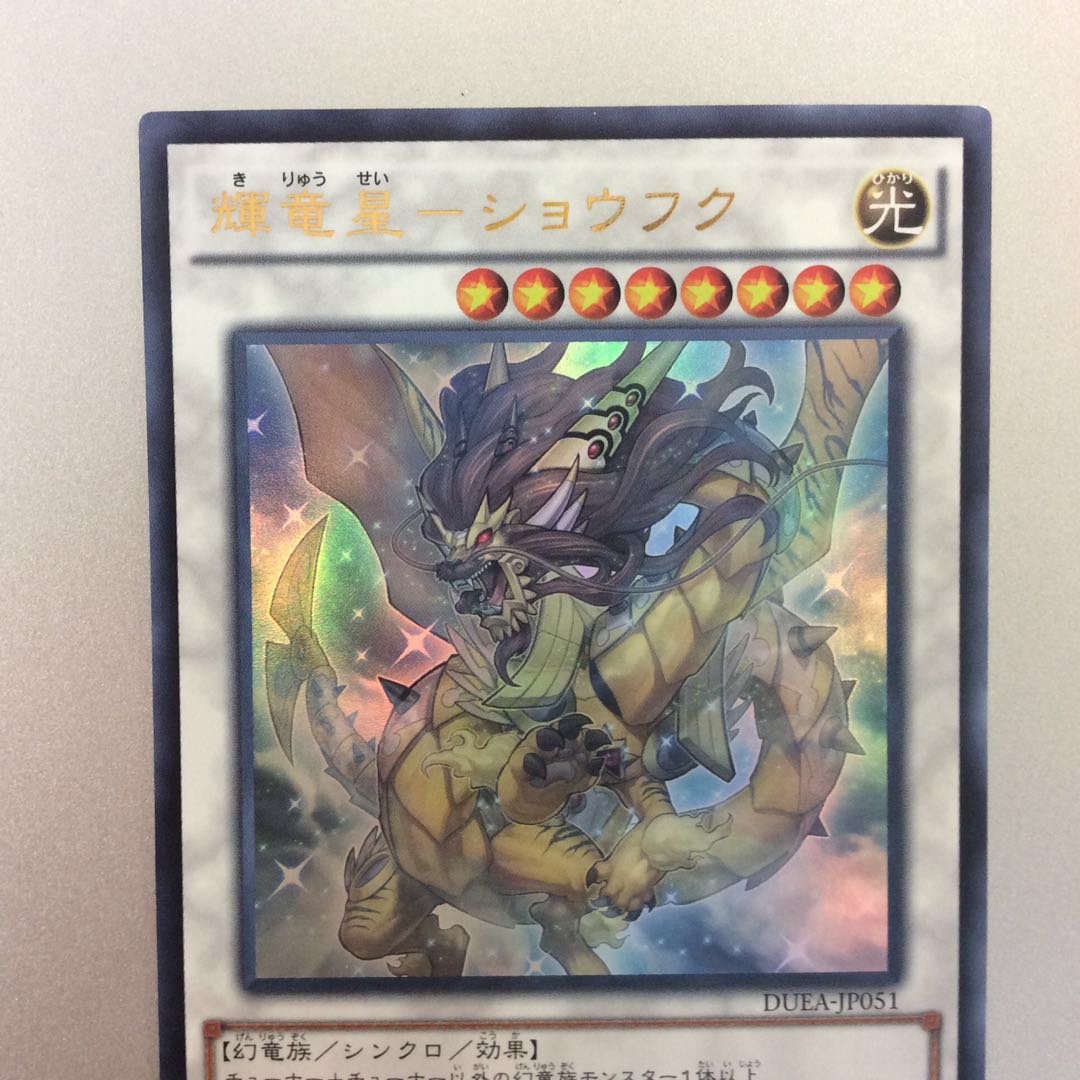 （微キズ）輝竜星ーショウフク　ウルトラレア