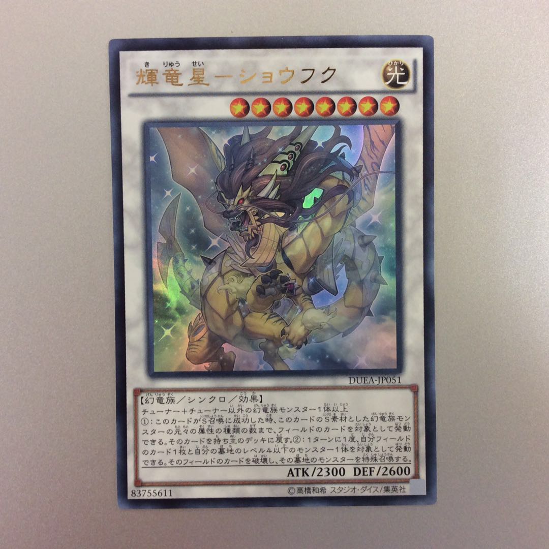 (微キズ)輝竜星ーショウフク ウルトラレア