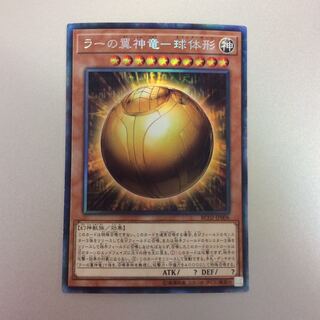 （微キズ）ラーの翼神竜ー球体形　コレクターズレア