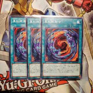 【願い事】真紅眼融合 3枚