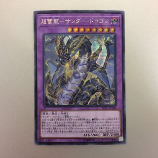 （美品）超雷龍ーサンダードラゴン　シークレットレア