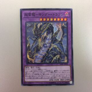 （微キズ）超雷龍ーサンダードラゴン　スーパーレア
