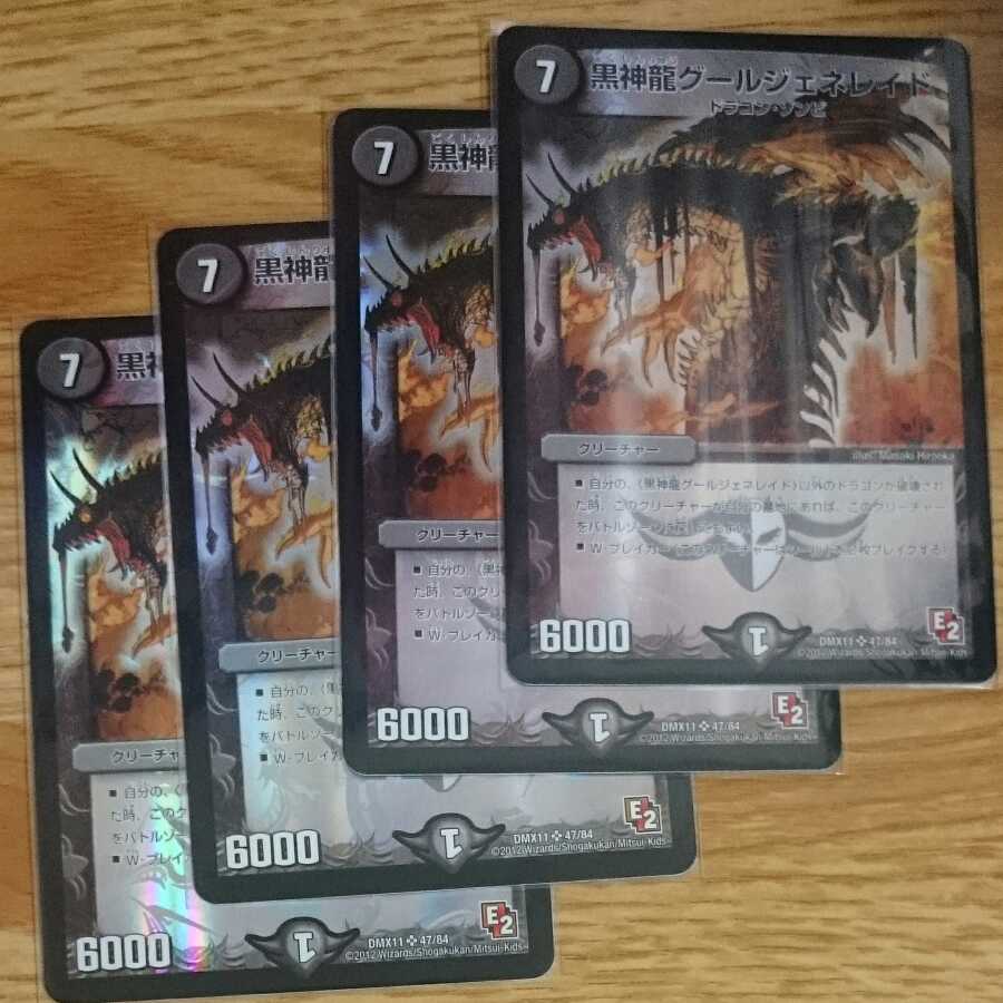 黒神龍グールジェネレイド